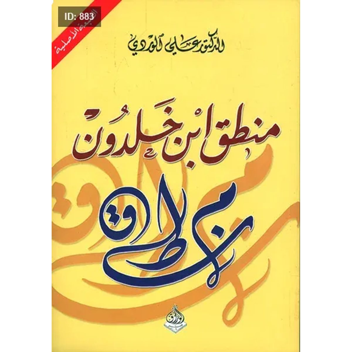منطق ابن خلدون