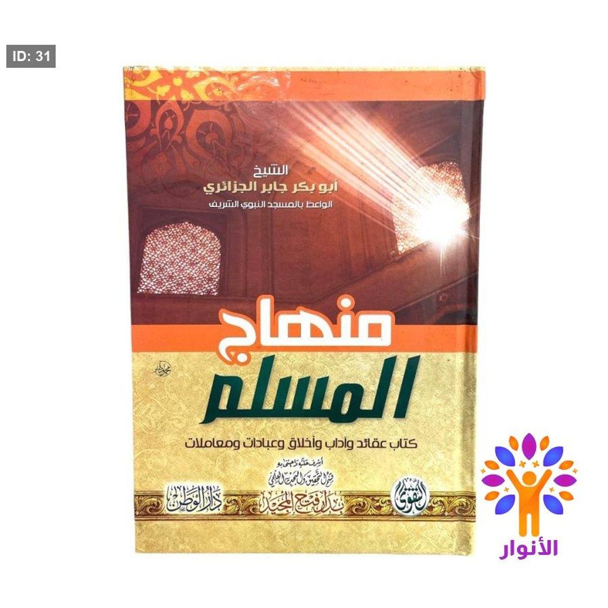 منهاج المسلم
