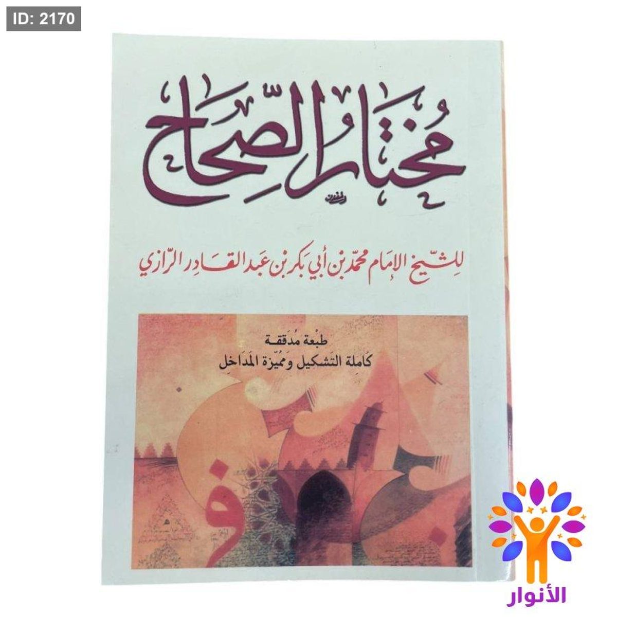 مختار الصحاح