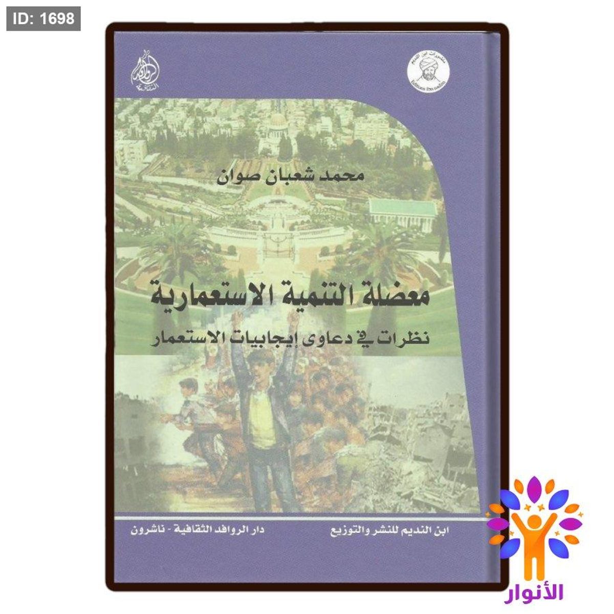 معضلة التنمية الاستعمارية