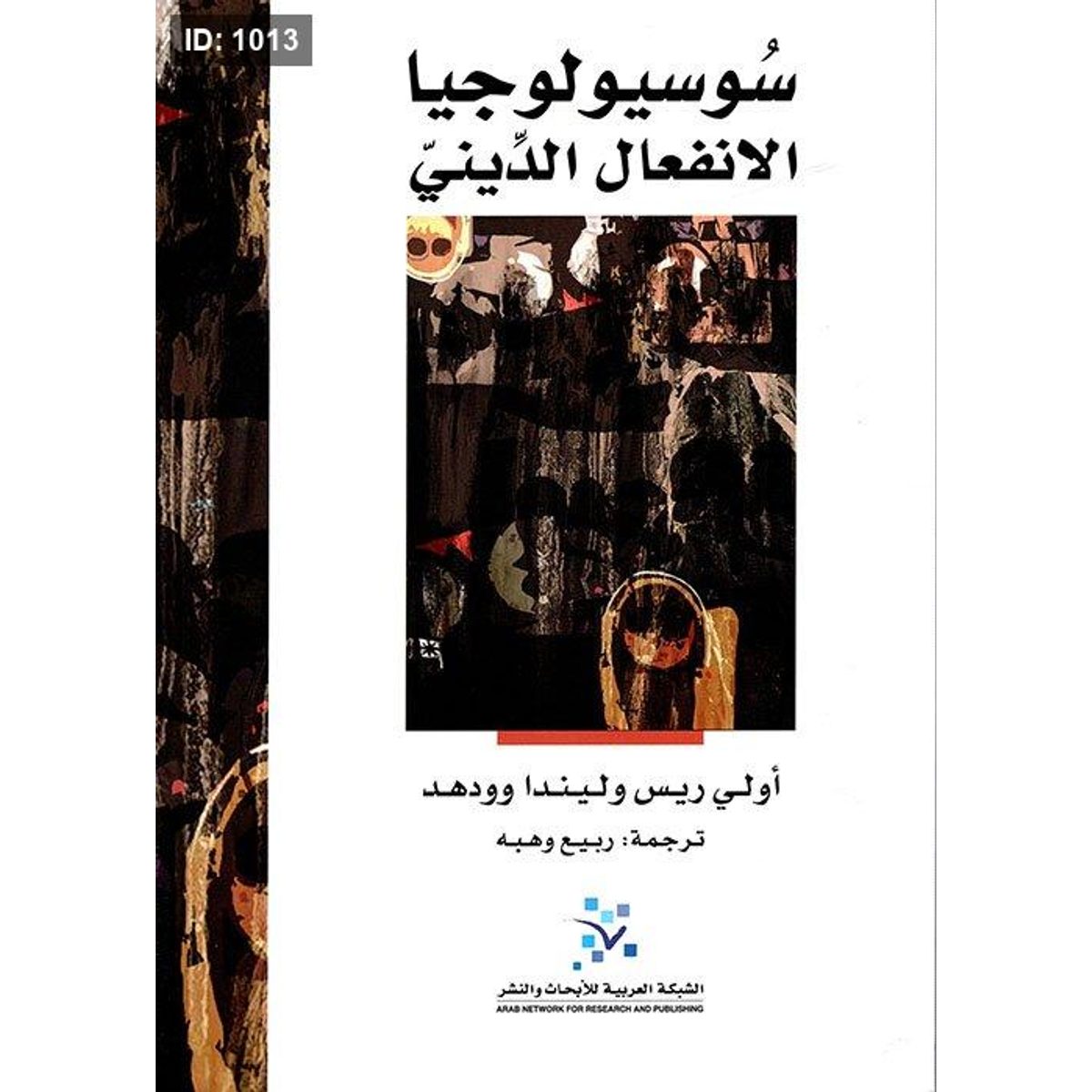 سوسيولوجيا الإنفعال الديني