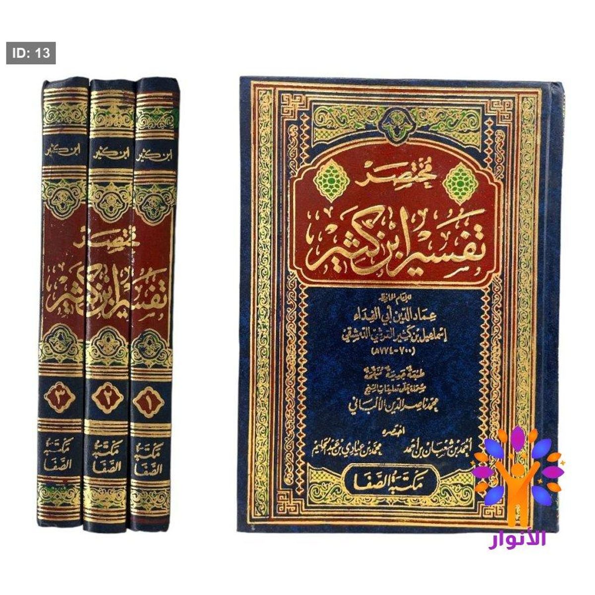 مختصر تفسير ابن كثير 1/3 - ورق كريمي - دار الصفا