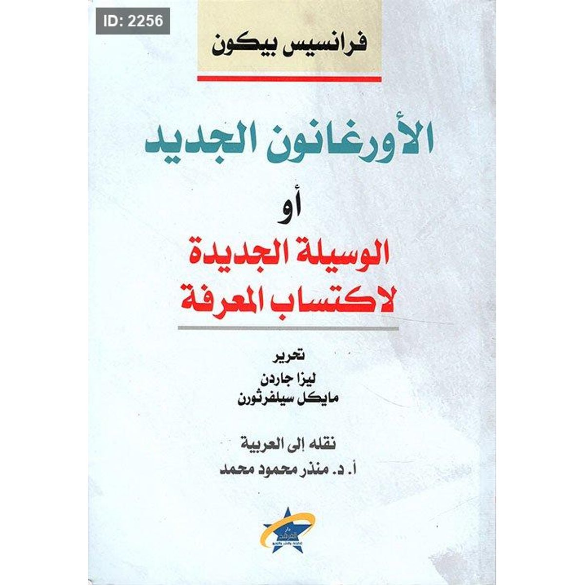 الأورغانون الجديد أو الوسيلة الجديدة لاكتساب المعرفة