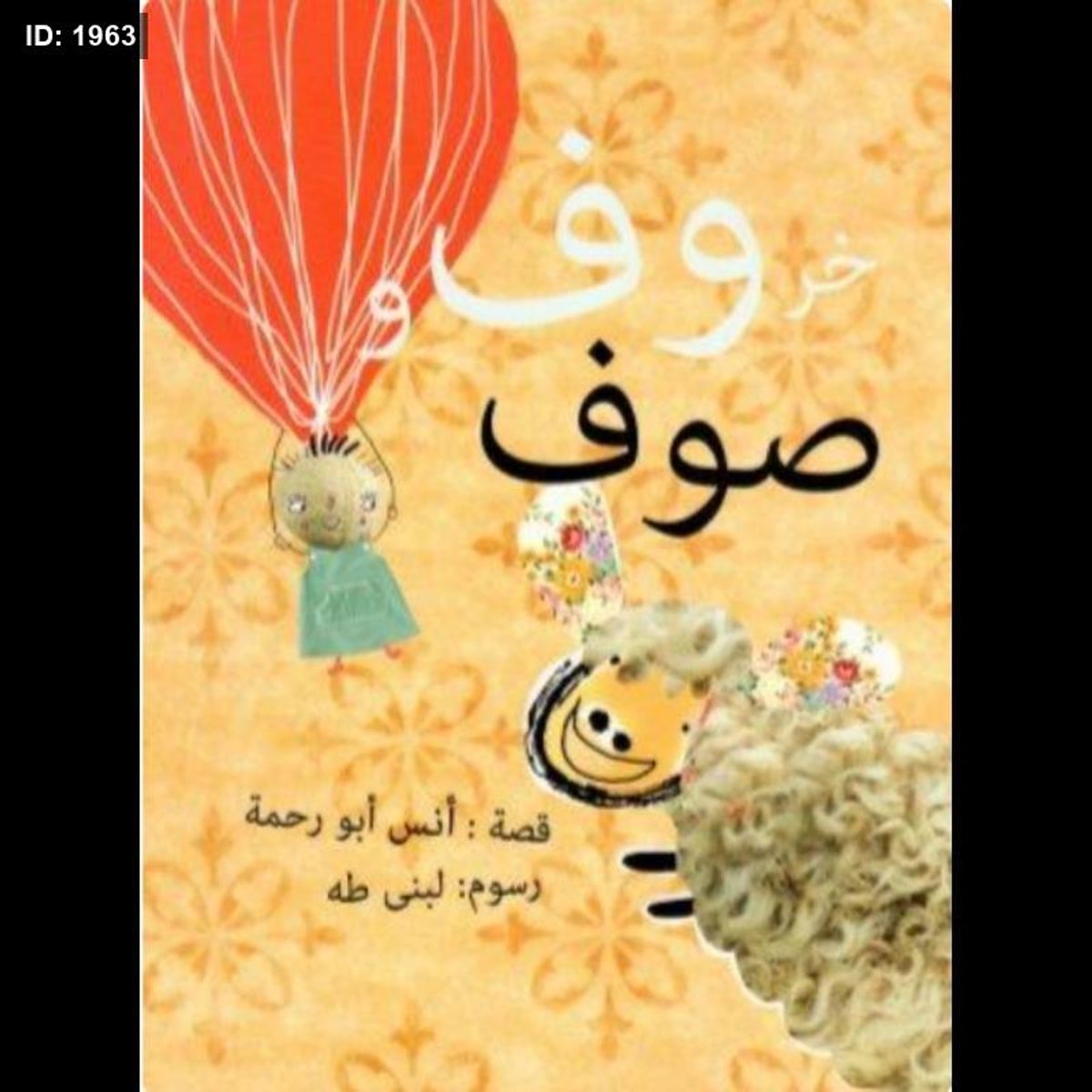 خروف و صوف