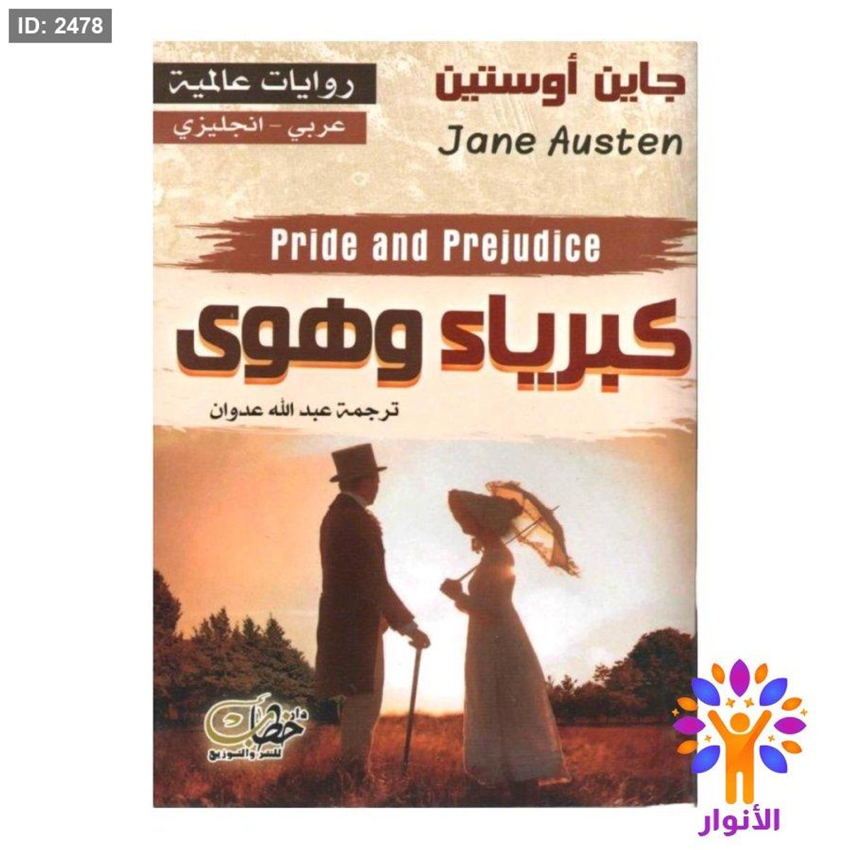 كبرياء وهوى (عربي - انجليزي)