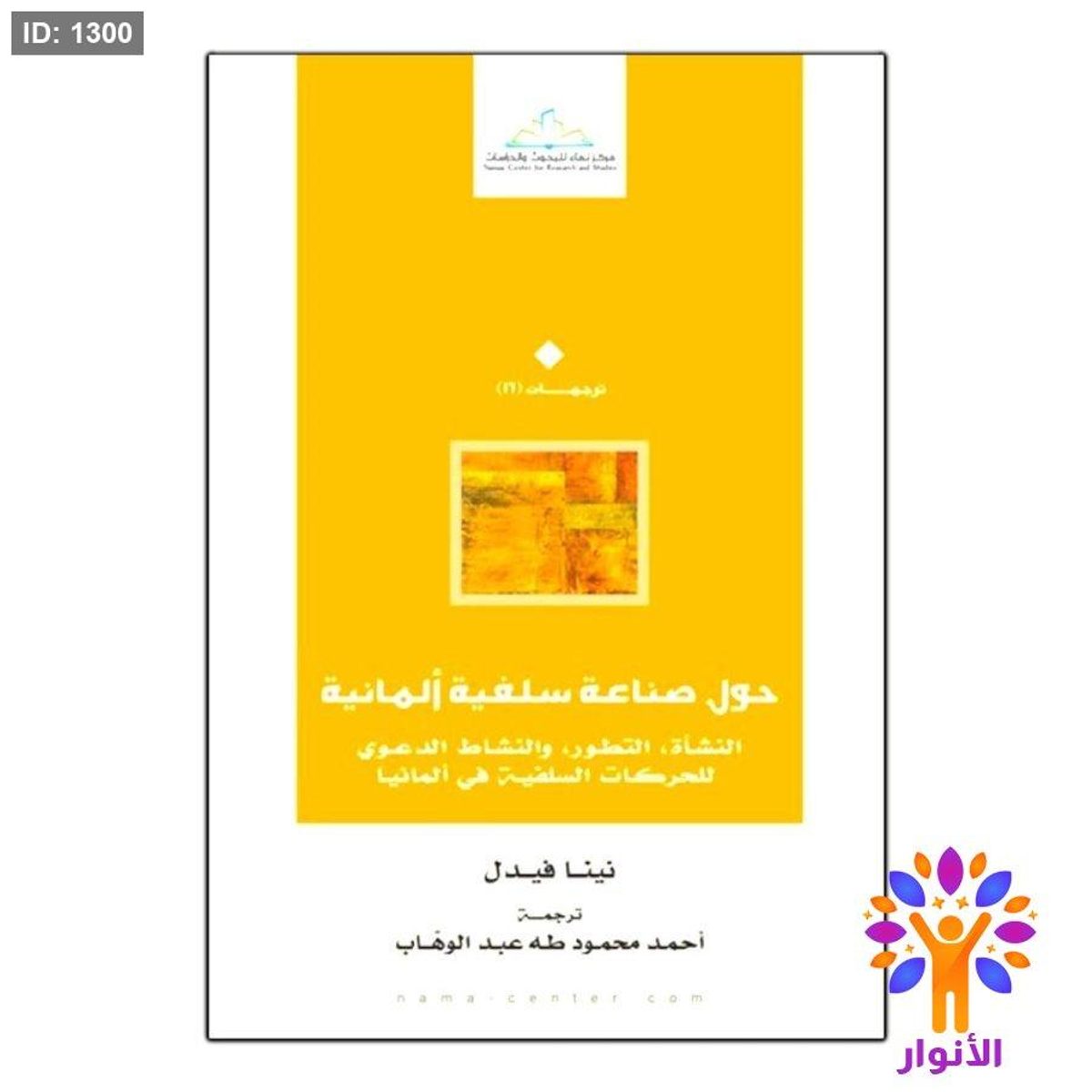 حول صناعة سلفية ألمانية النشأة التطور والنشاط الدعوي للحركات السلفية في ألمانيا