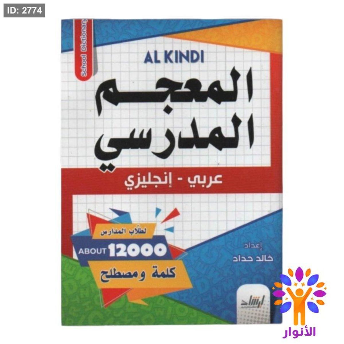 المعجم المدرسي ( عربي - انجليزي )