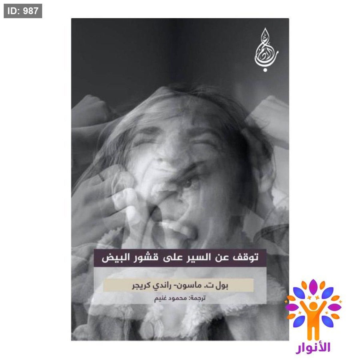 توقف عن السير على قشور البيض