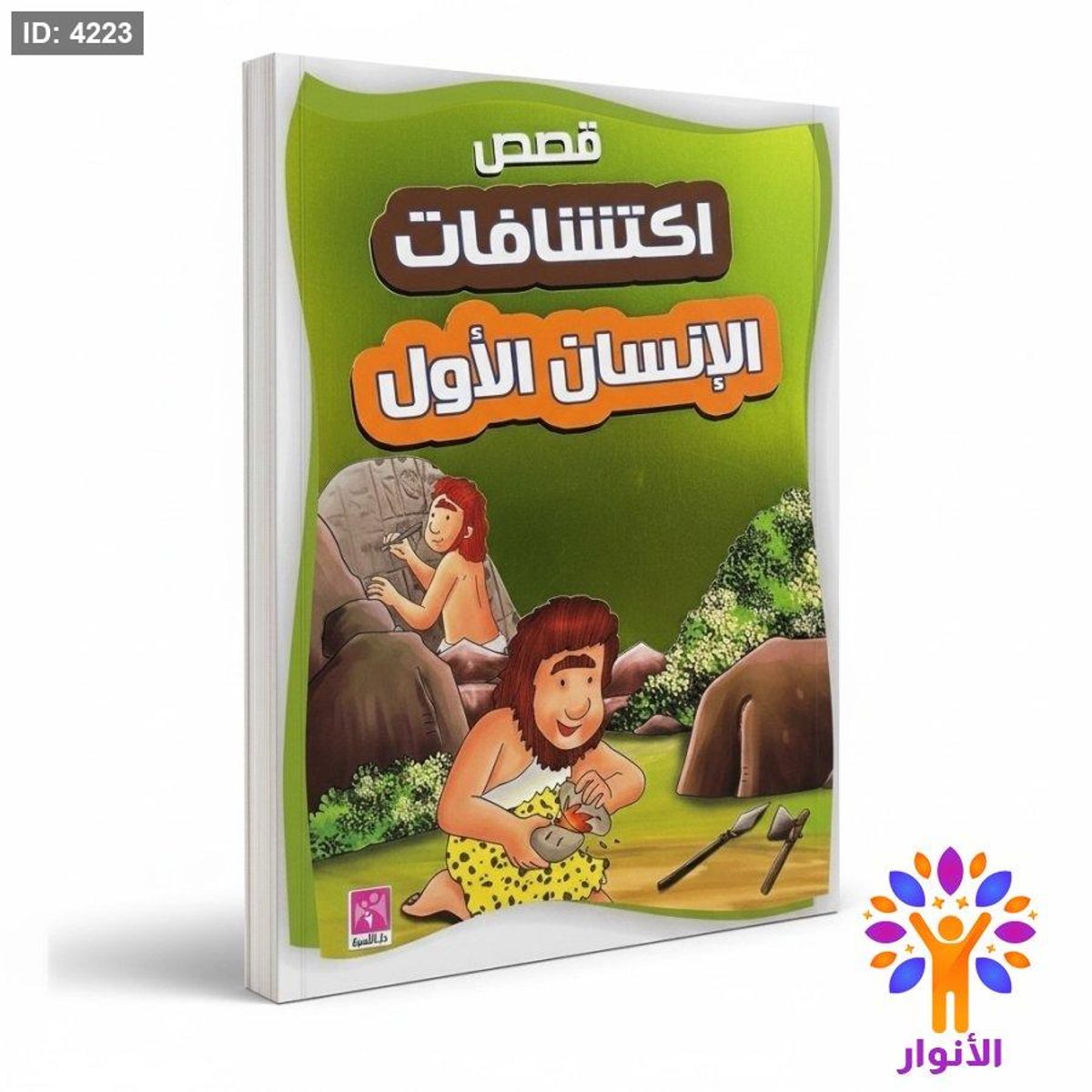 قصص اكتشافات الانسان الاول