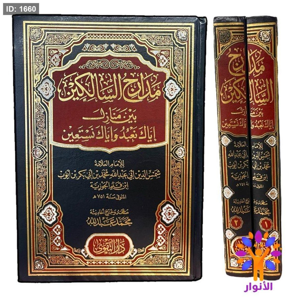 مدارج السالكين بين منازل اياك نعبد واياك نستعين