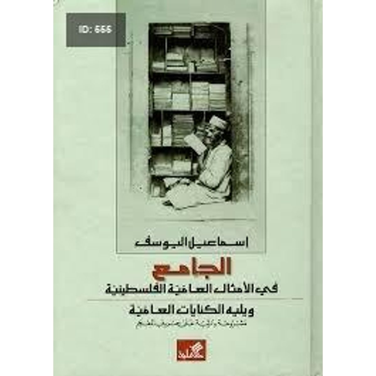 الجامع في الأمثال العامية الفلسطينية