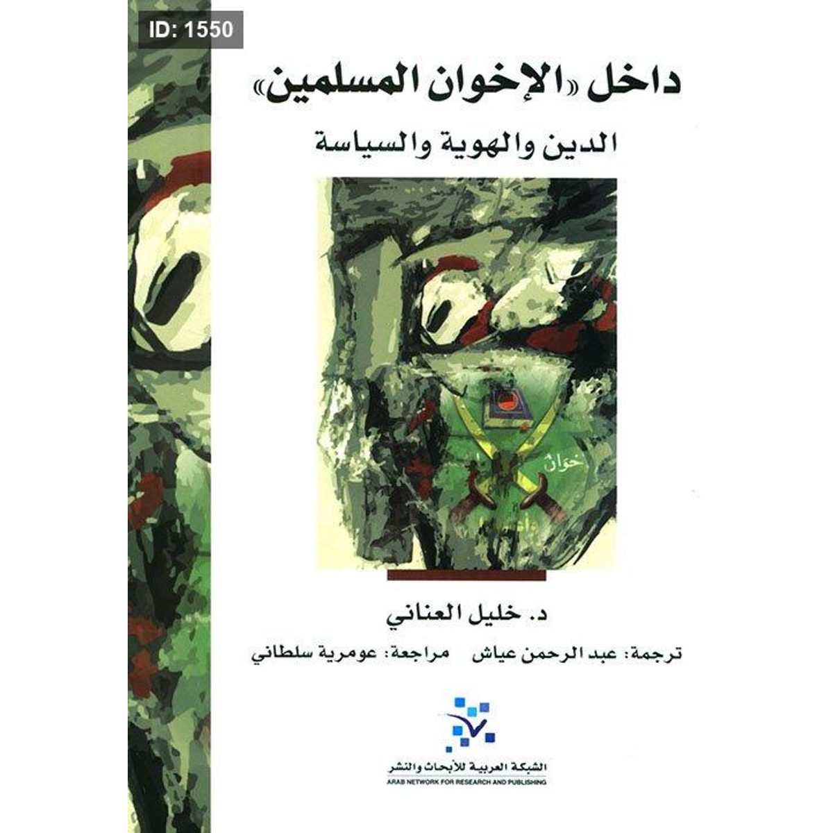 داخل 'الإخوان المسلمين' ؛ الدين والهوية والسياسة