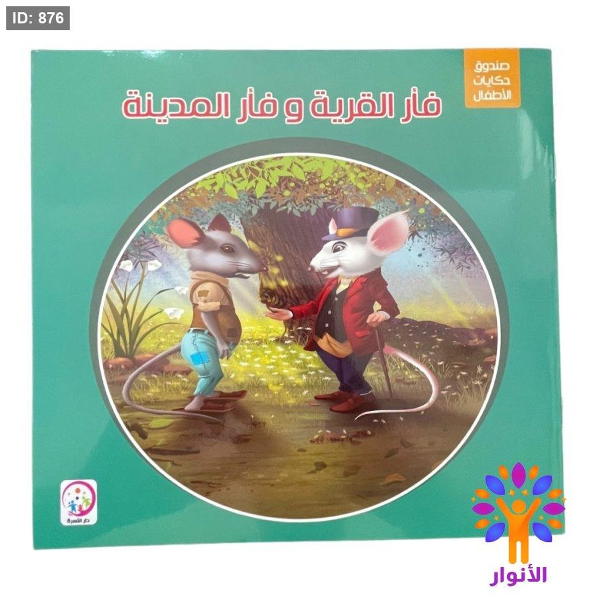 سلسلة صندوق حكايات الاطفال - 6 قصص