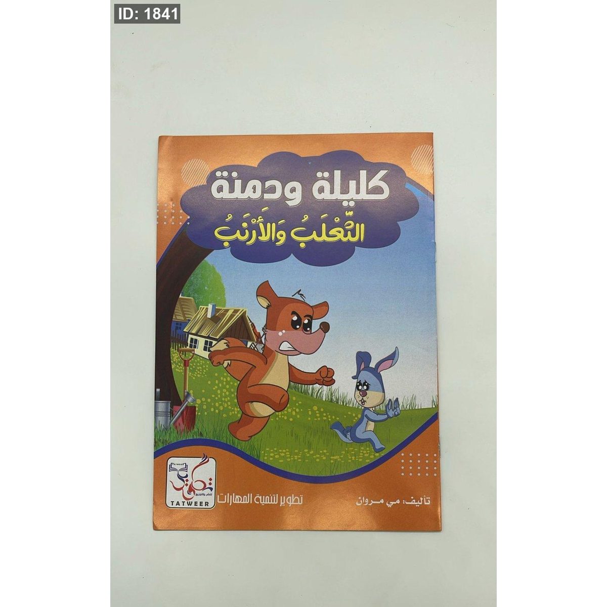 كليلة ودمنة