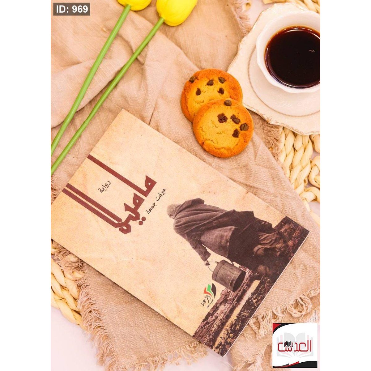 رواية - ماميلا