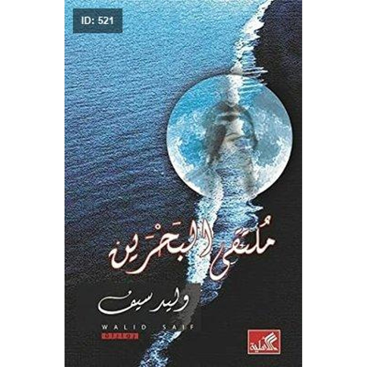 ملتقى البحرين