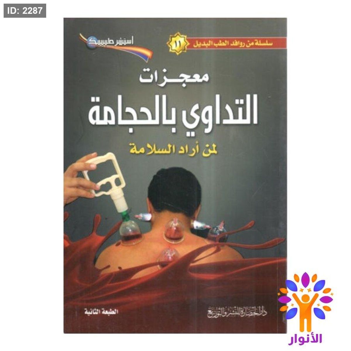 معجزات التداوي بالحجامة لمن اراد السلامة