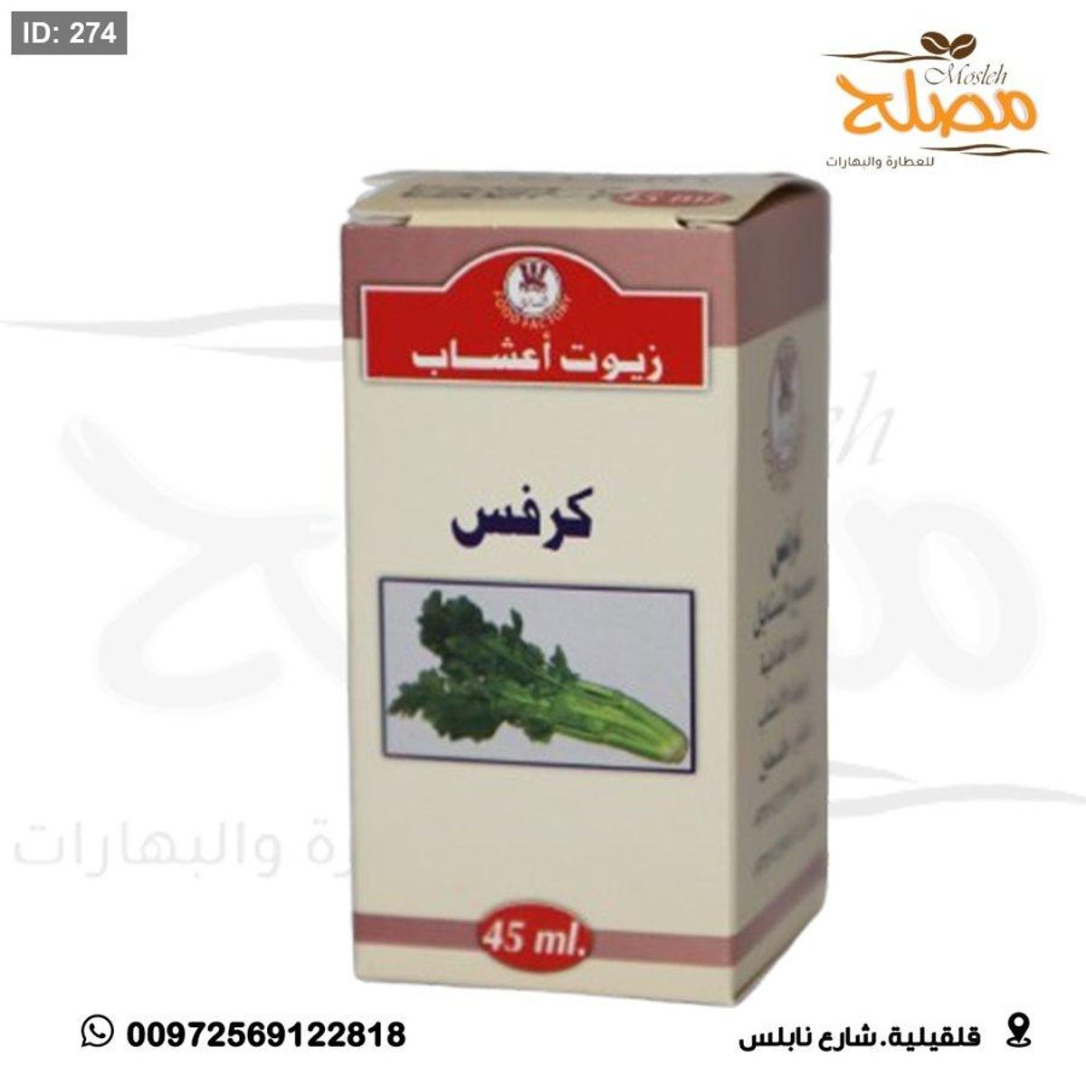 زيت كرفس