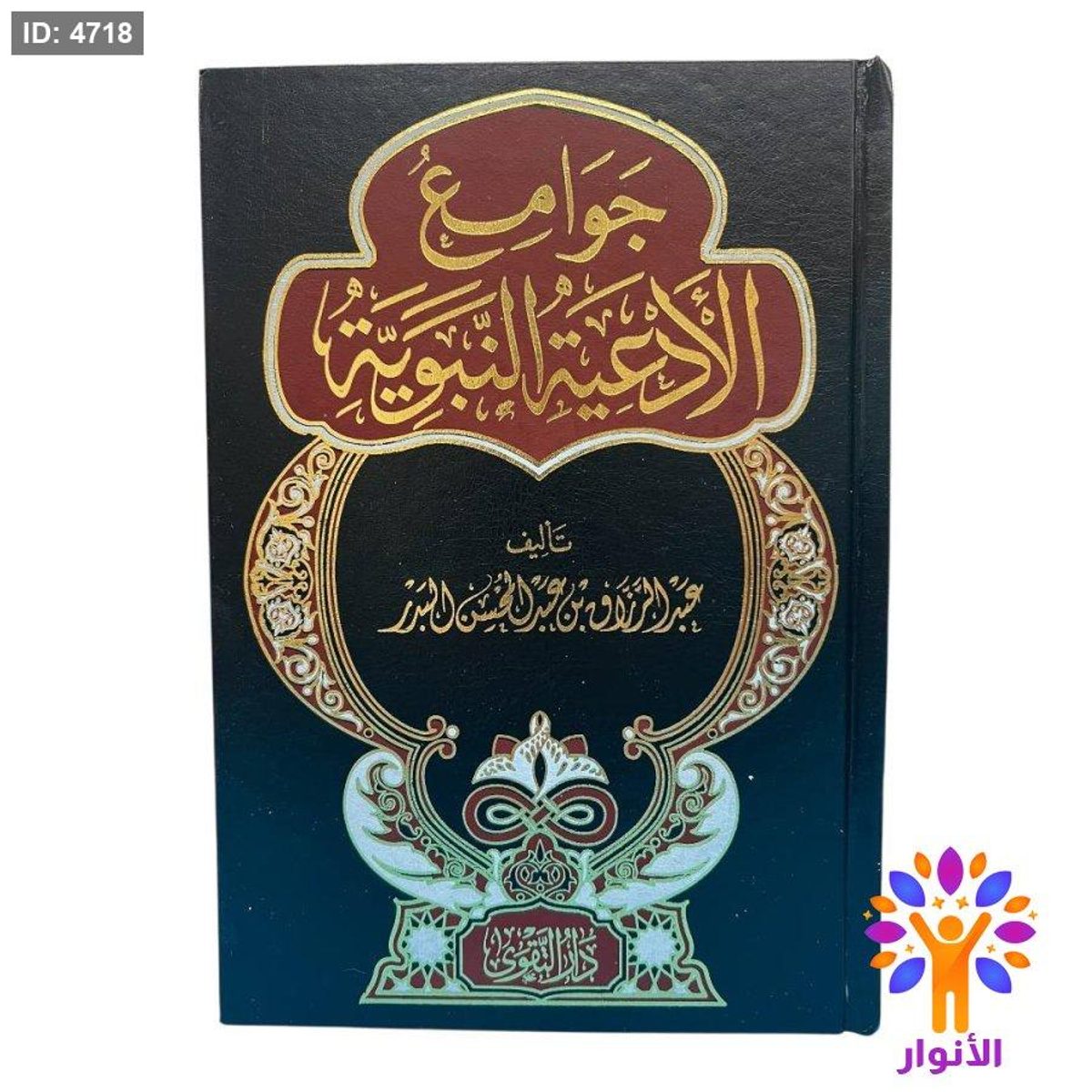 جوامع الأدعية النبوية