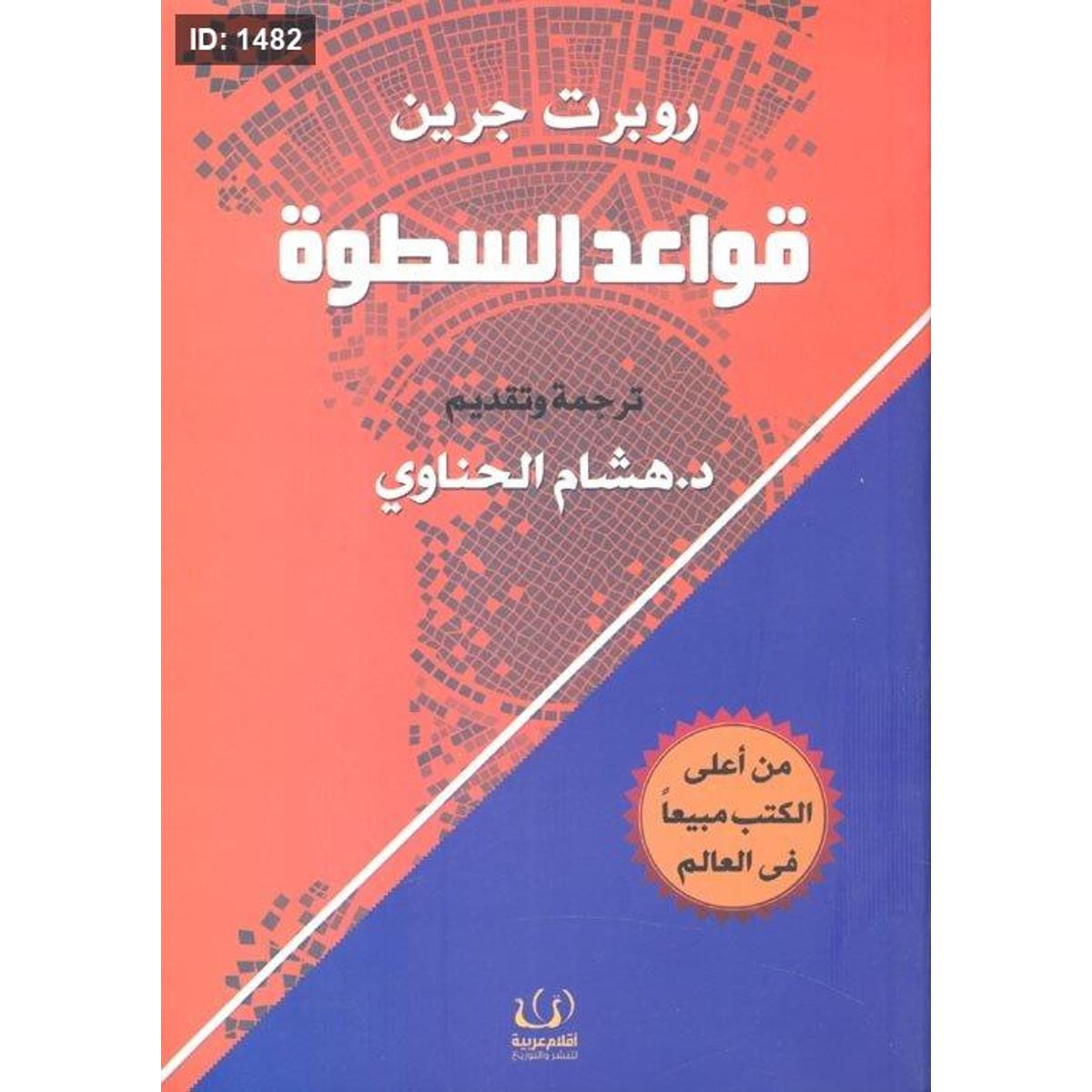 قواعد السطوة