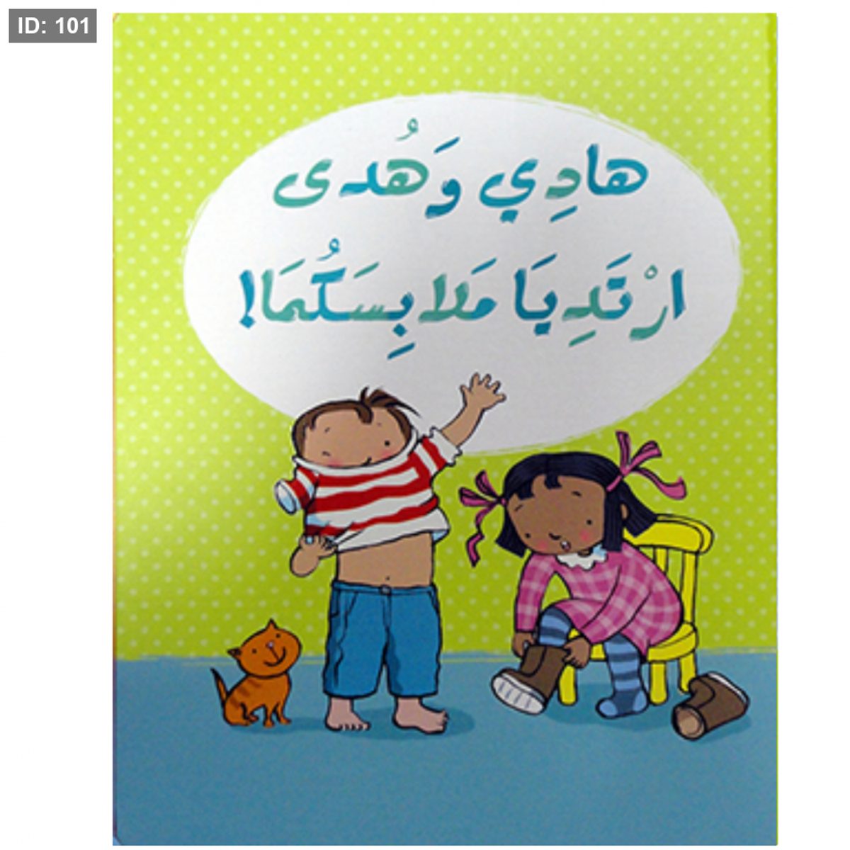 هادي وهدى (أرتديا ملابسكما)