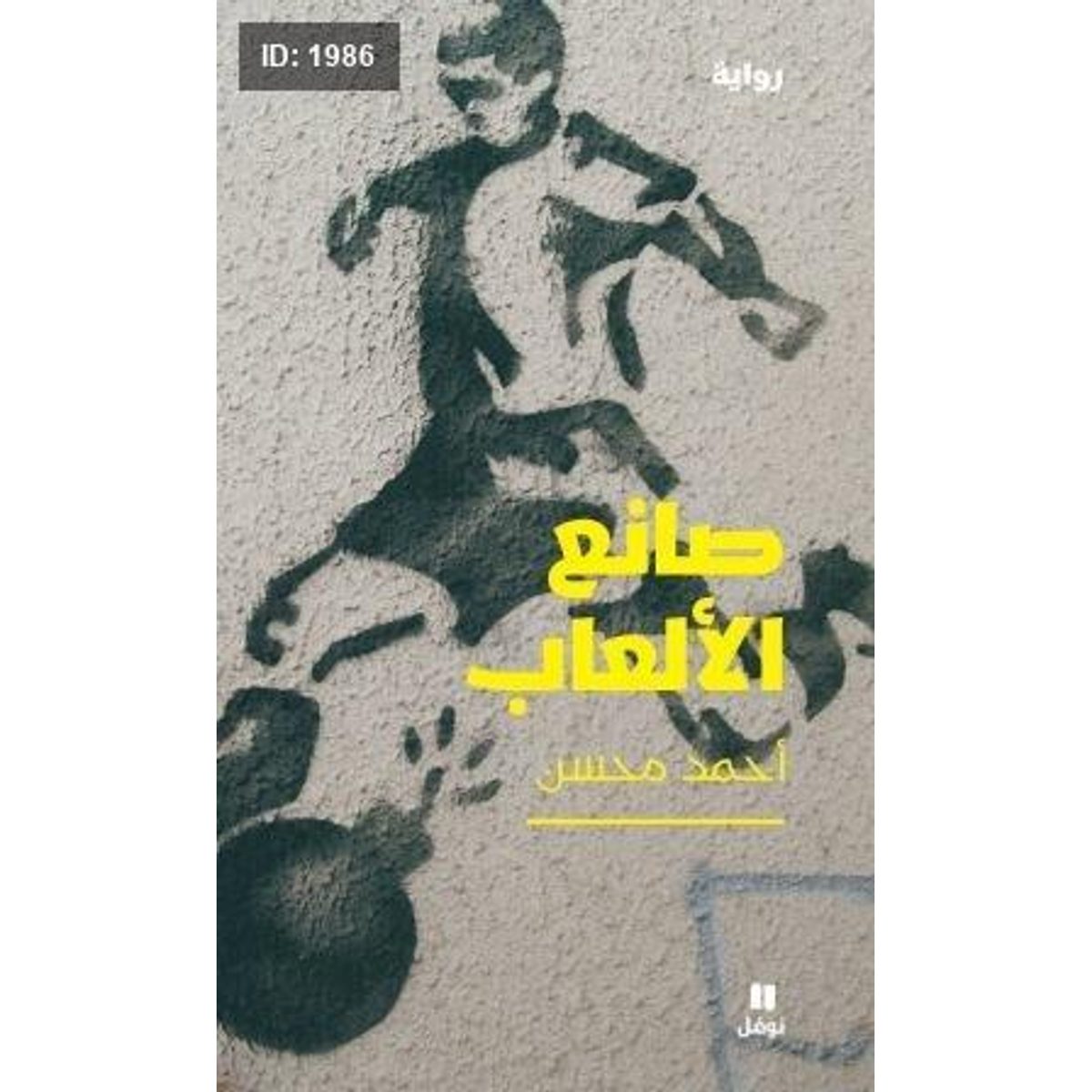 صانع الألعاب