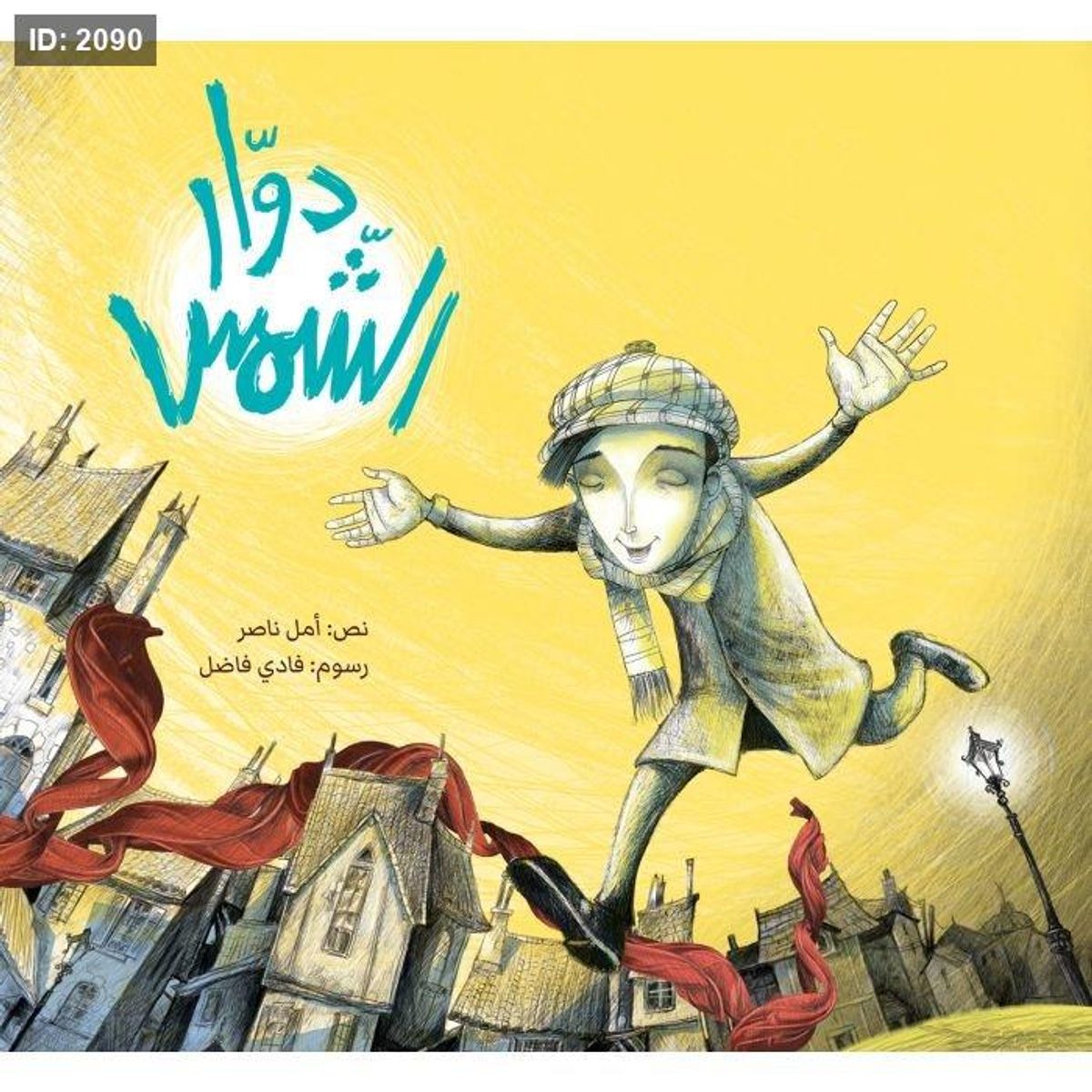 دوار الشمسدوار الشمس