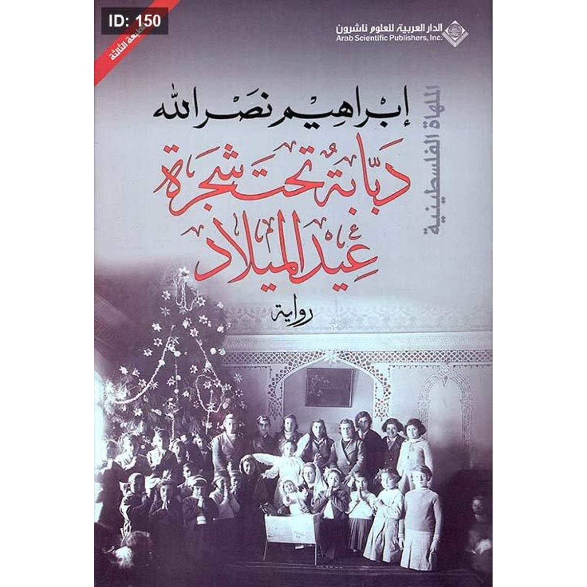دبابة تحت شجرة عيد الميلاد