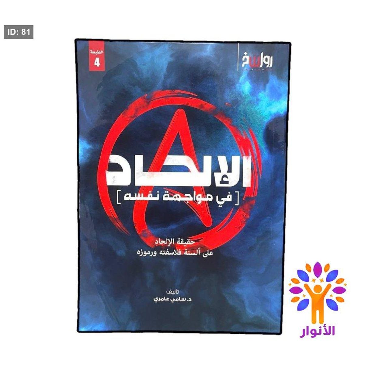 الالحاد في مواجهة نفسه