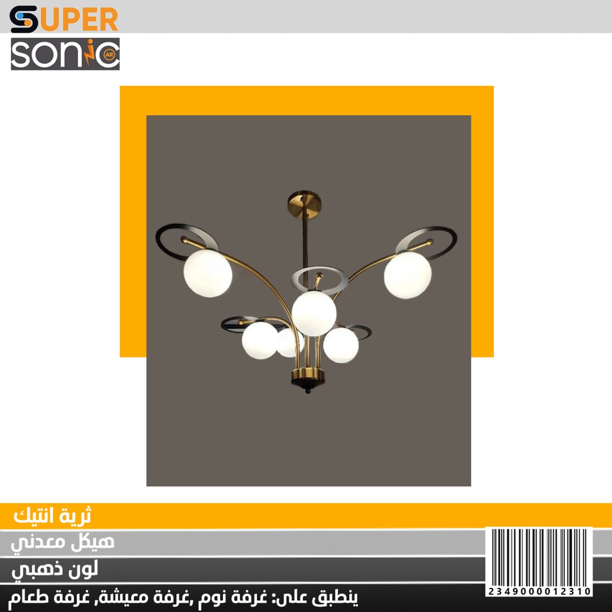 ثرية انتيك 2329 3+3 سوبر سونيك