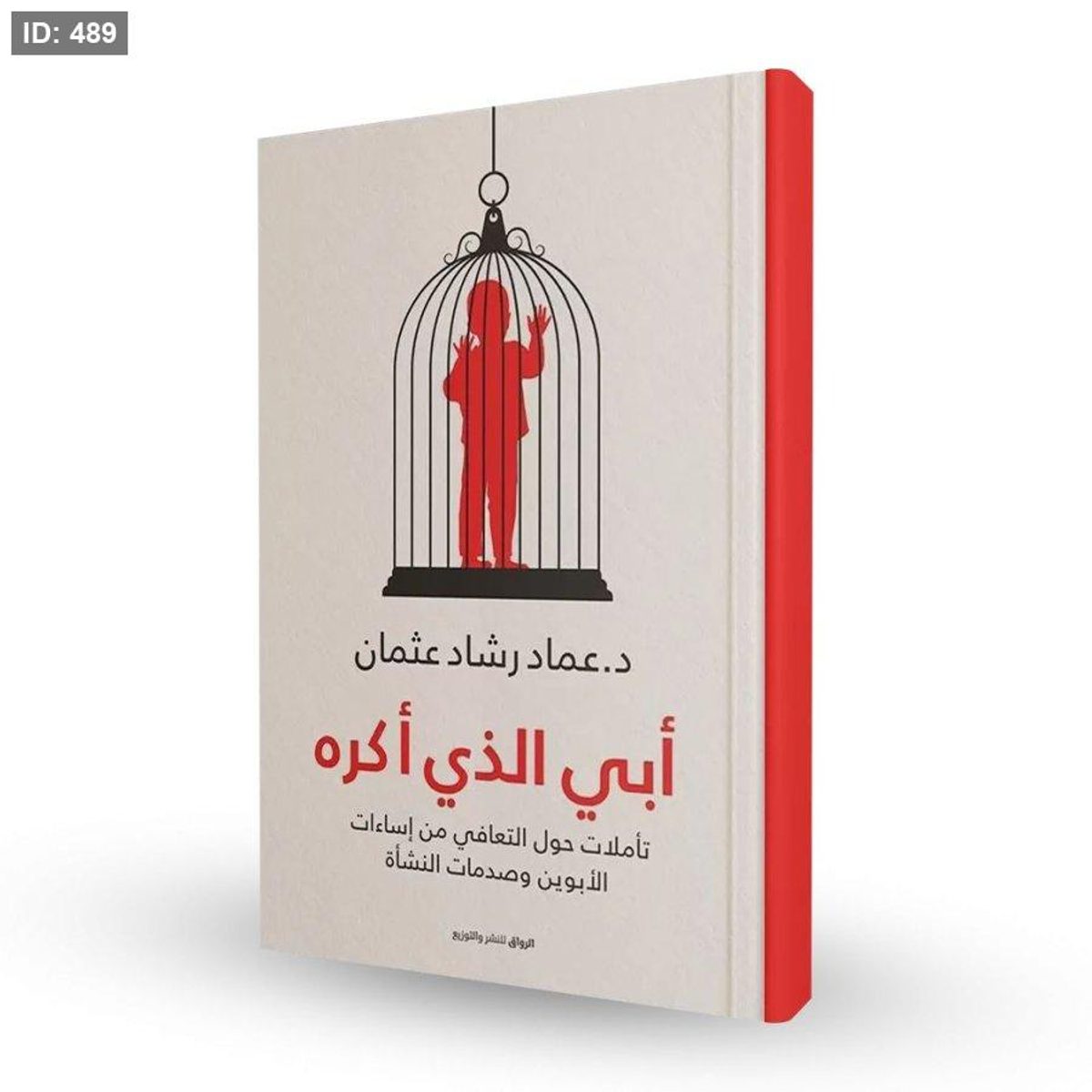 رواية أبي الذي اكره