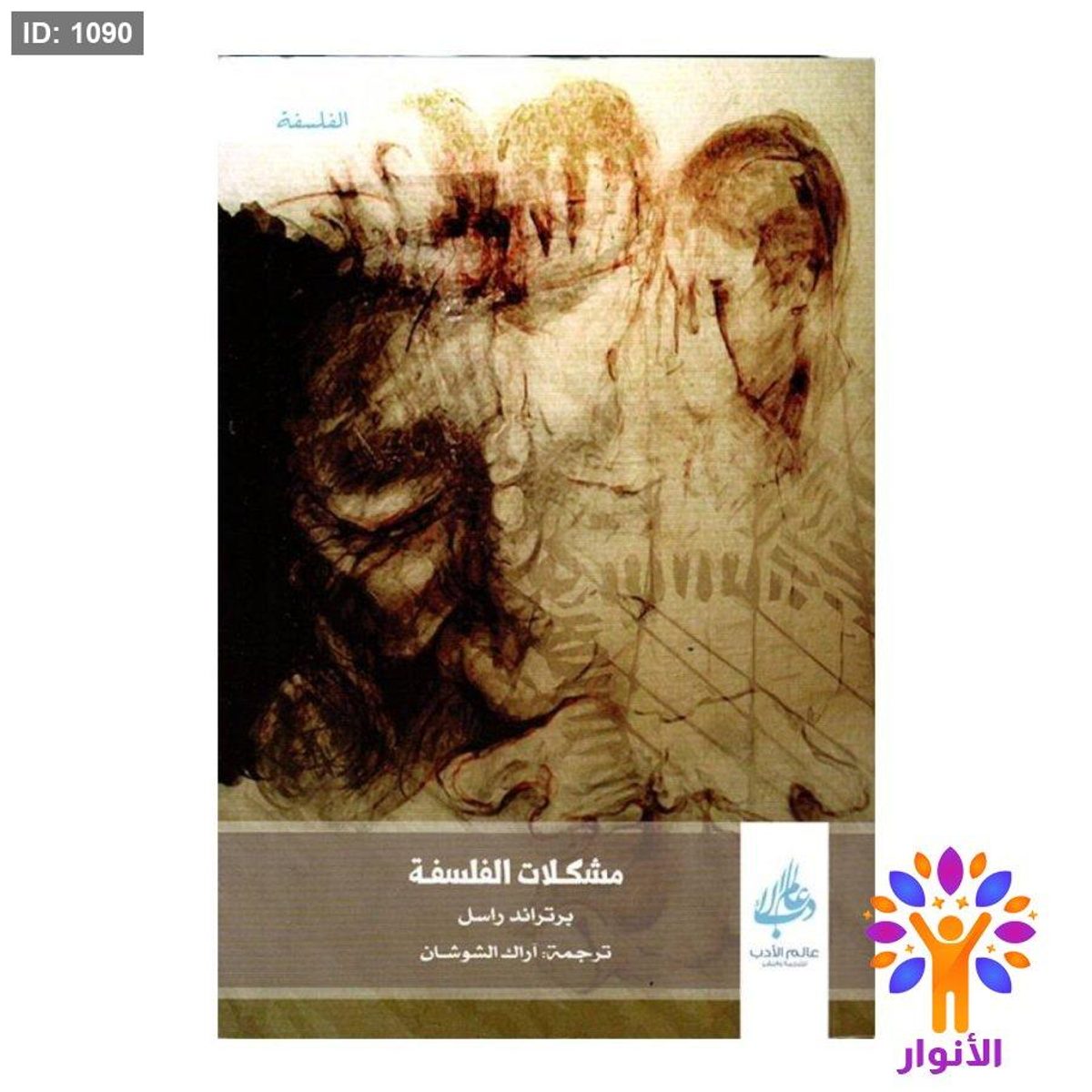 مشكلات الفلسفة