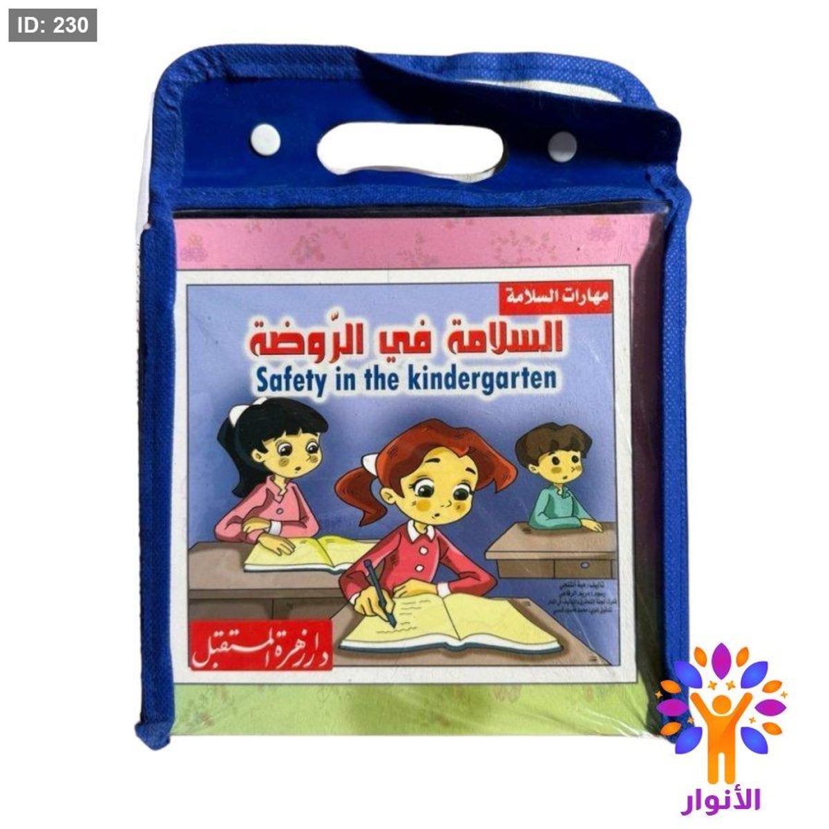 شنطة قصص مهارات السلامة