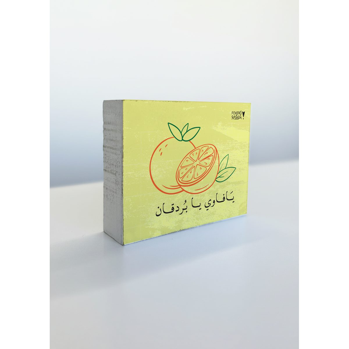 يافاوي يا بردقان