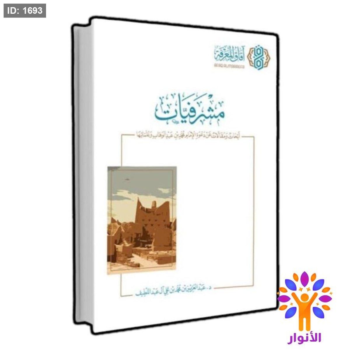 مشرفيات