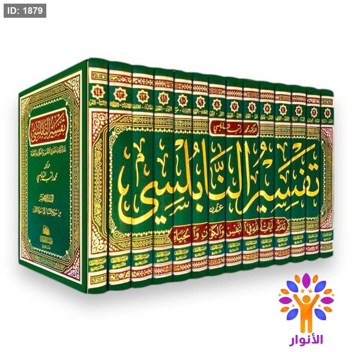 تفسير النابلسي - 14 مجلد