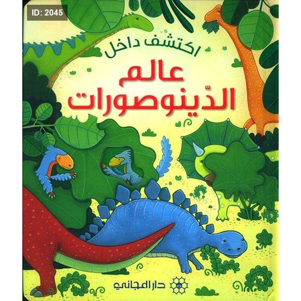 اكتشف داخل عالم الديناصورات