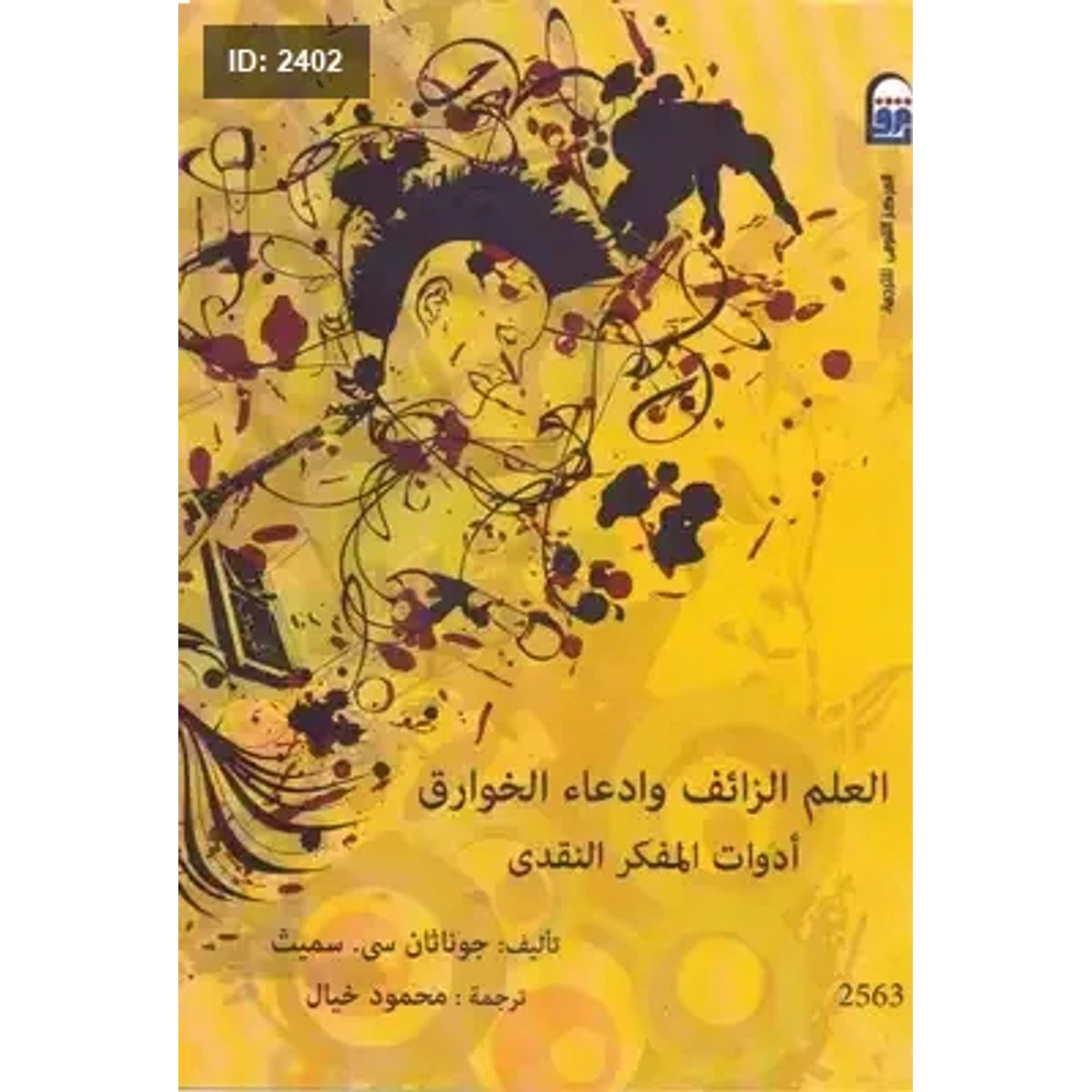 العلم الزائف و ادعاء الخوارق