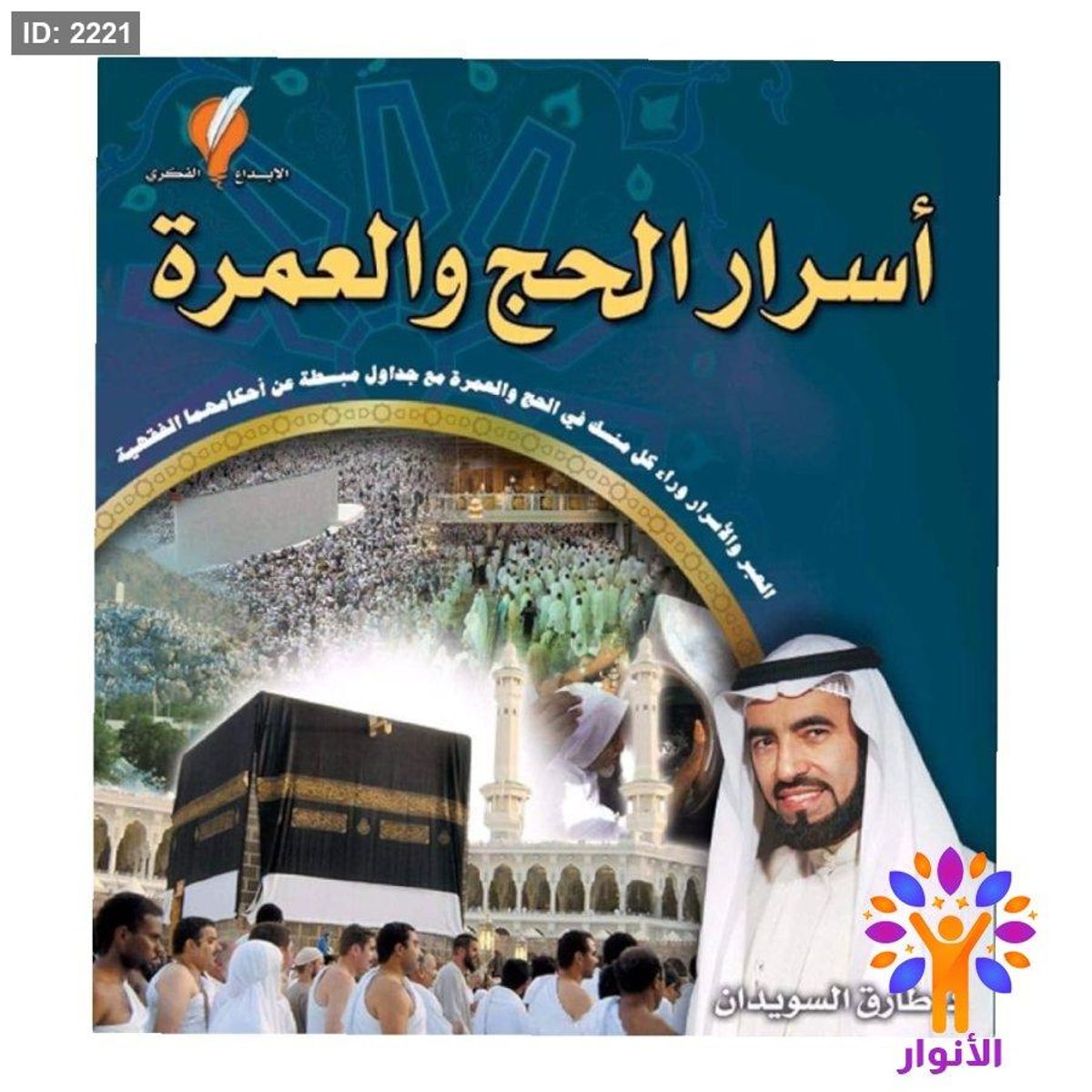 اسرار الحج والعمرة