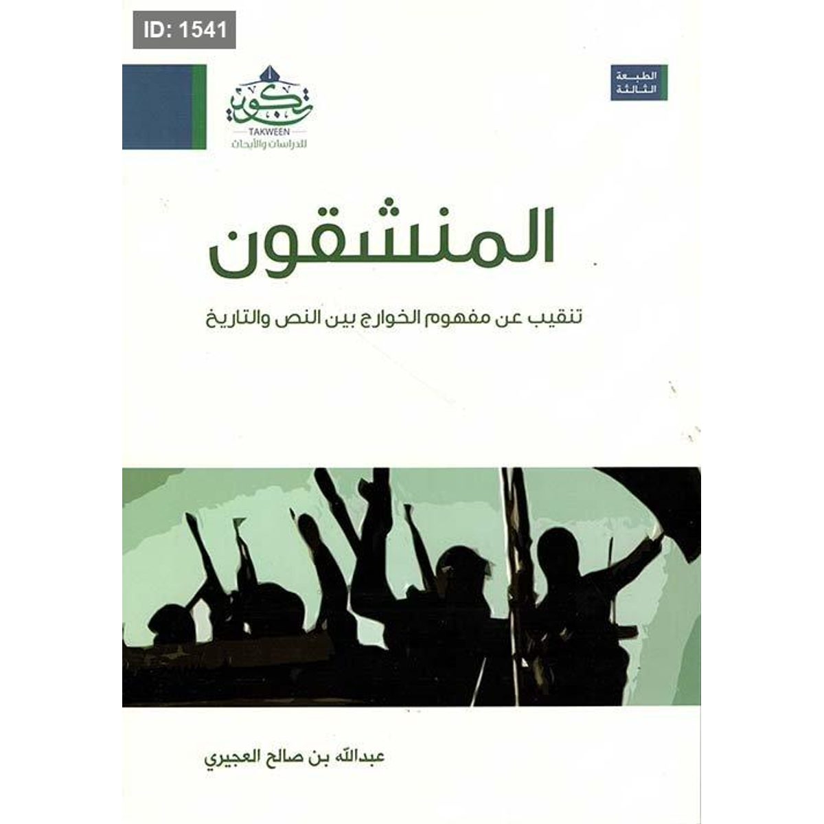 المنشقون