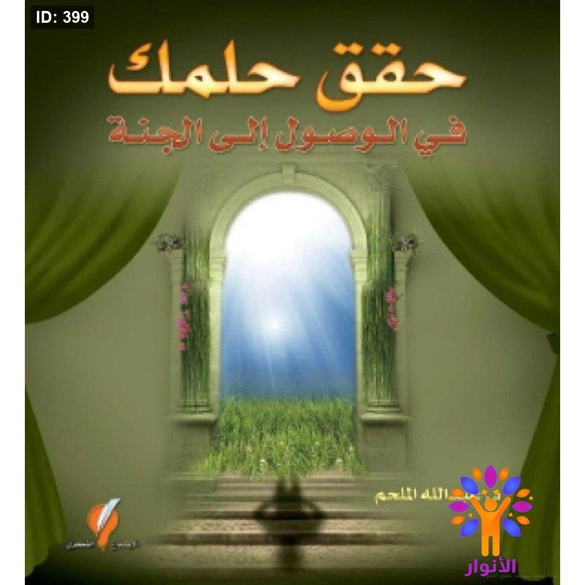 حقق حلمك في الوصول الى الجنة
