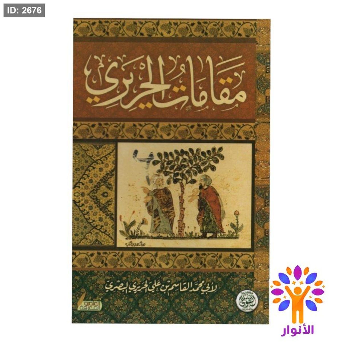 مقامات الحريري