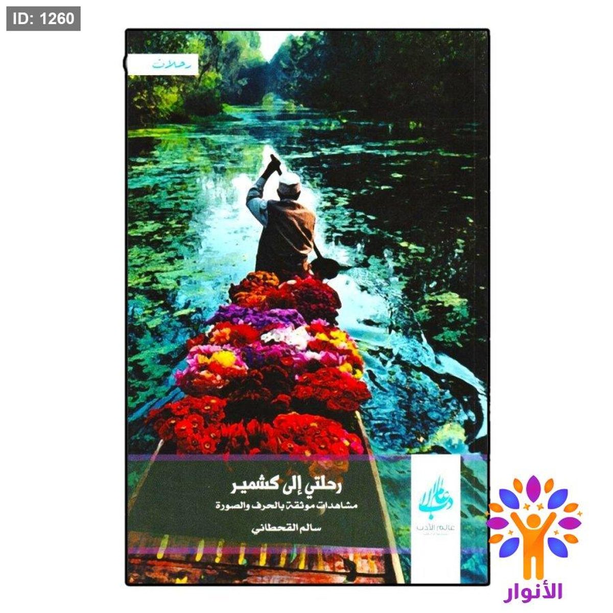 رحلتي إلى كشمير
