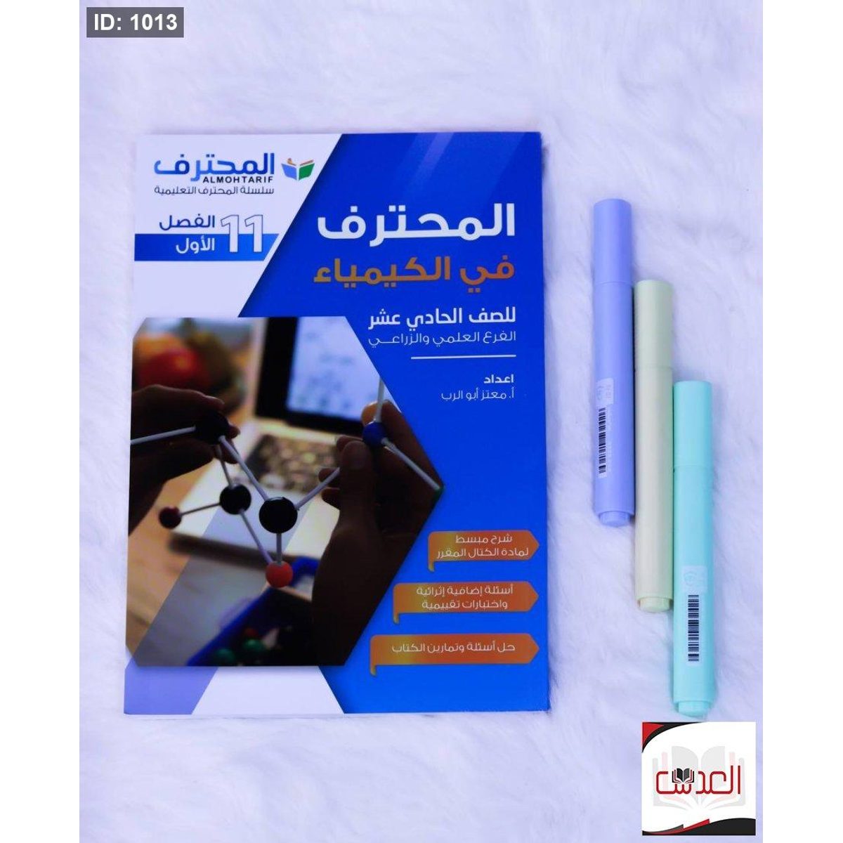 مساعد - المحترف في الكيمياء - صف 11
