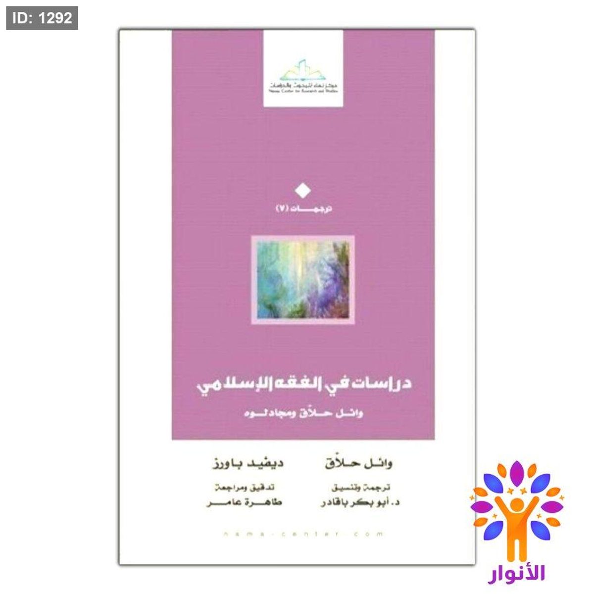دراسات في الفقه الإسلامي