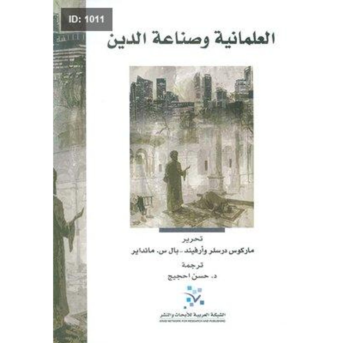العلمانية وصناعة الدين
