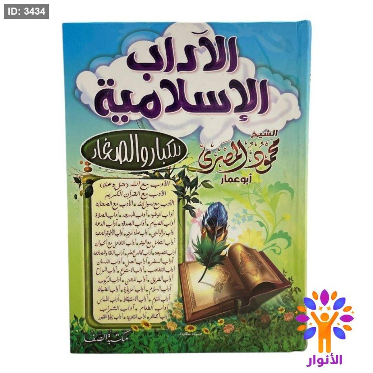 الاداب الاسلامية
