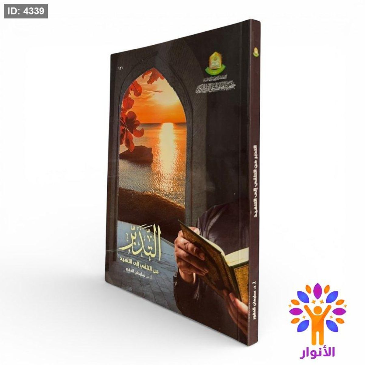 التدبر من التلقي إلى التنفيذ