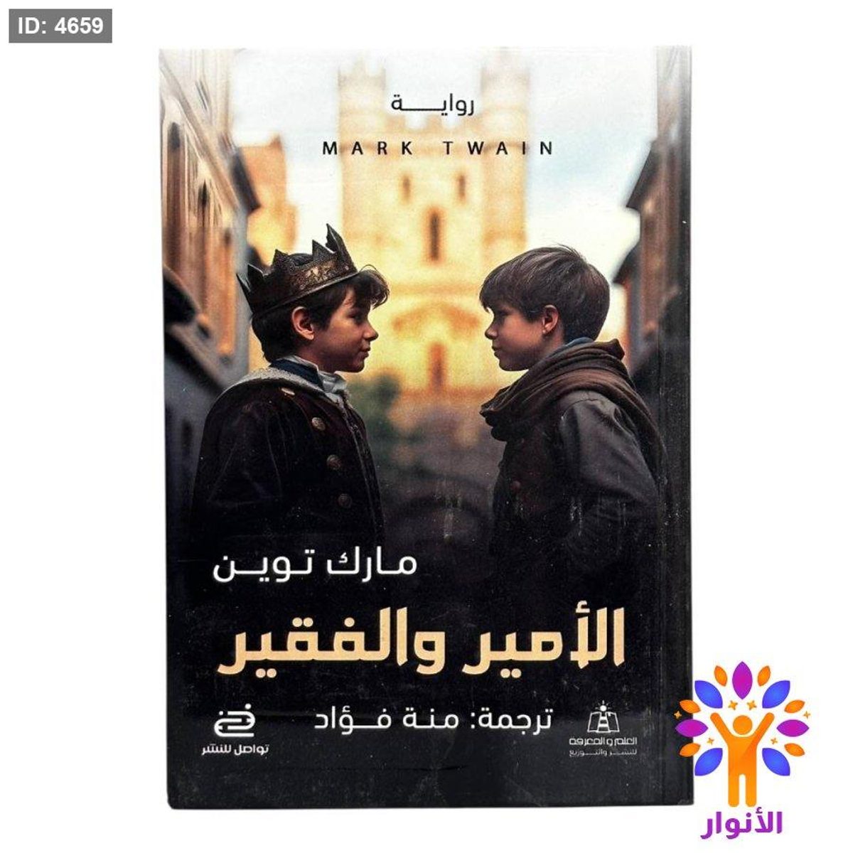 الأمير والفقير