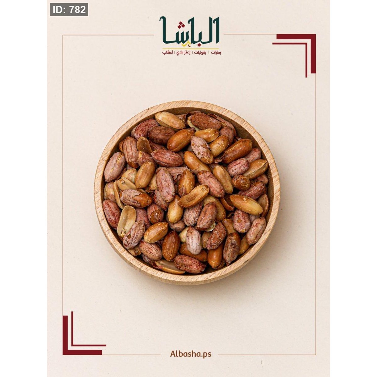 فستق محمص بدون ملح ( صحي )